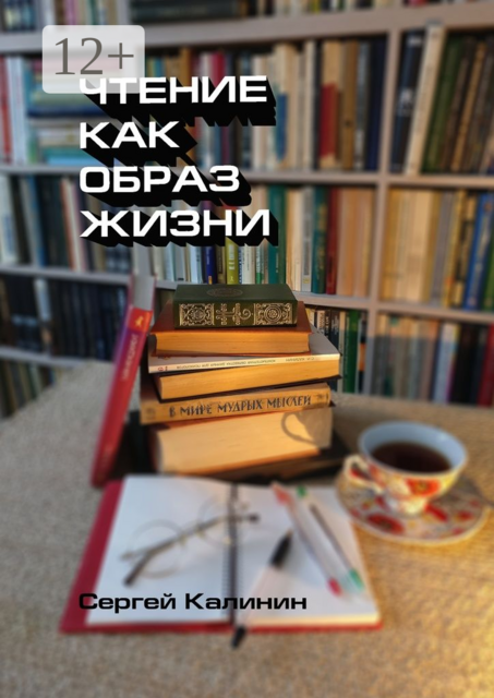 Чтение как образ жизни, Сергей Калинин