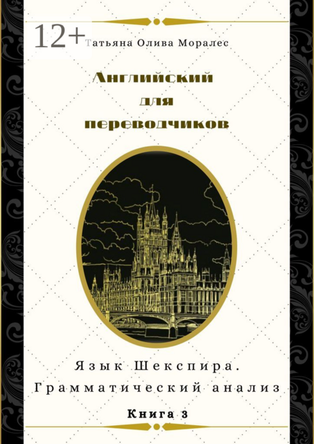 Английский для переводчиков. Книга 3. Язык Шекспира. Грамматический анализ