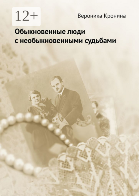 Обыкновенные люди с необыкновенными судьбами, Вероника Кронина