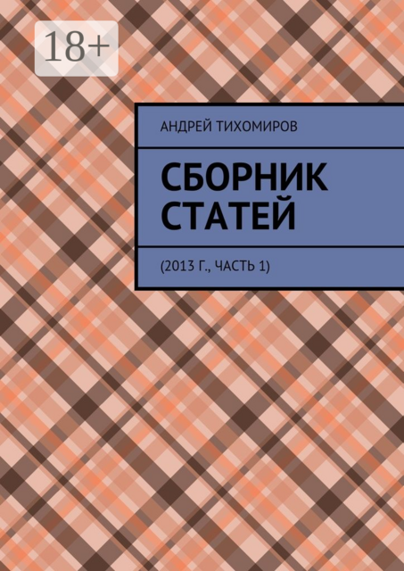 Сборник статей. 2013 г., часть 1