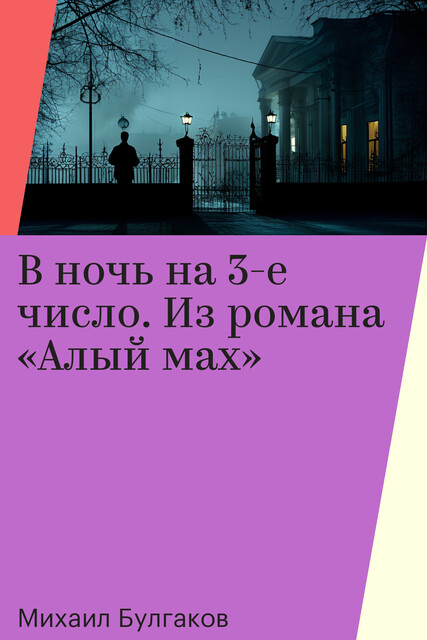 В ночь на 3-е число. Из романа «Алый мах»