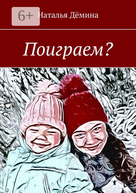 Поиграем