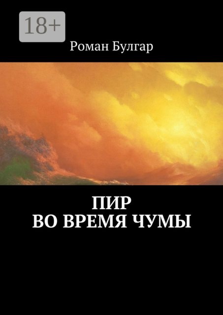 Пир во время чумы