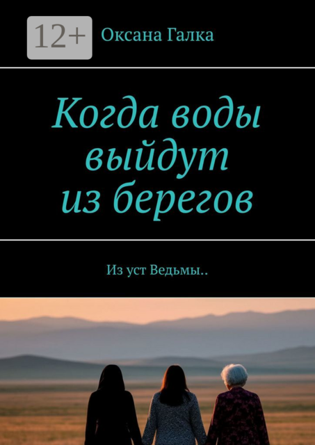 Когда воды выйдут из берегов, Oksana Galka