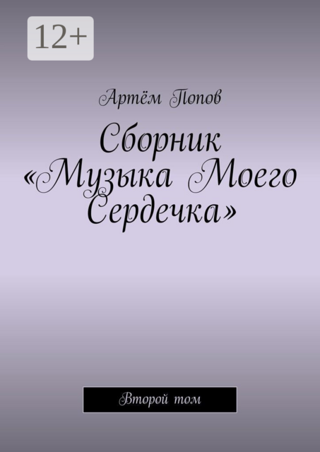 Сборник «Музыка моего сердечка». Второй том