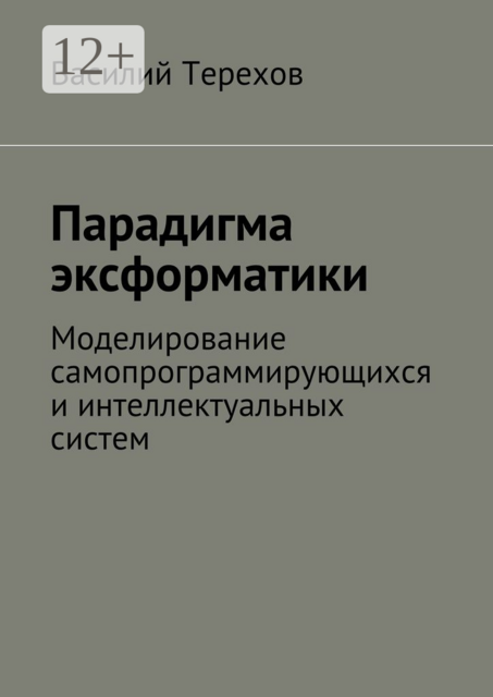 Парадигма эксформатики. Моделирование самопрограммирующихся и интеллектуальных систем