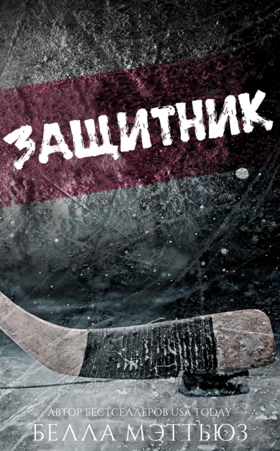 Защитник, Белла Мэттьюз