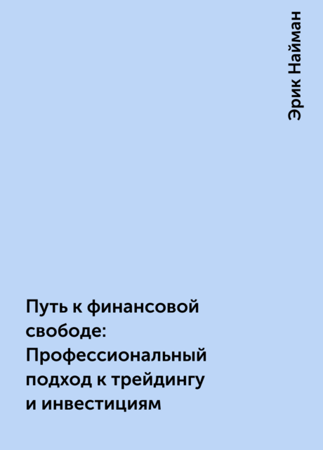 Путь к финансовой свободе: Профессиональный подход к трейдингу и инвестициям