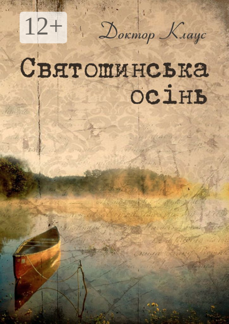 Святошинська осінь