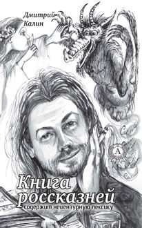 Книга россказней, Дмитрий Калин