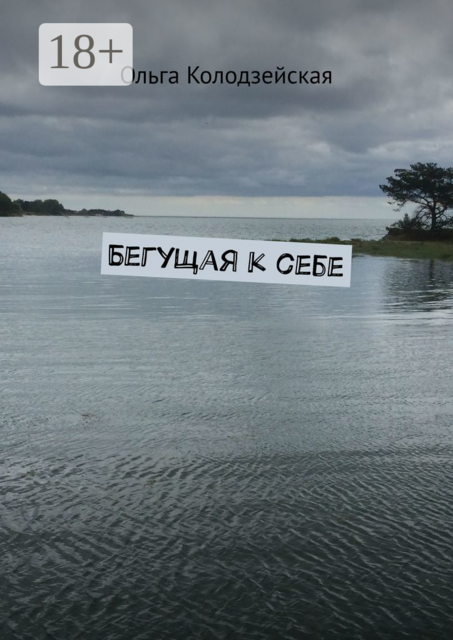 Бегущая к себе