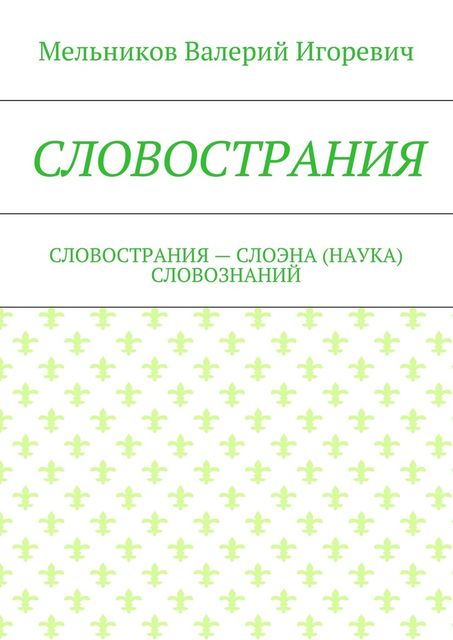 СЛОВОСТРАНИЯ