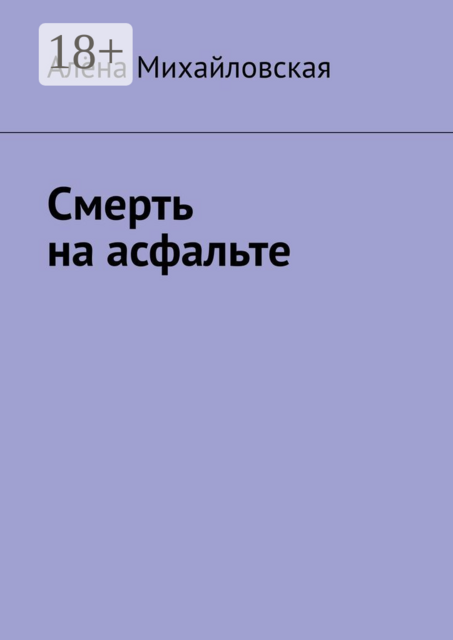 Смерть на асфальте