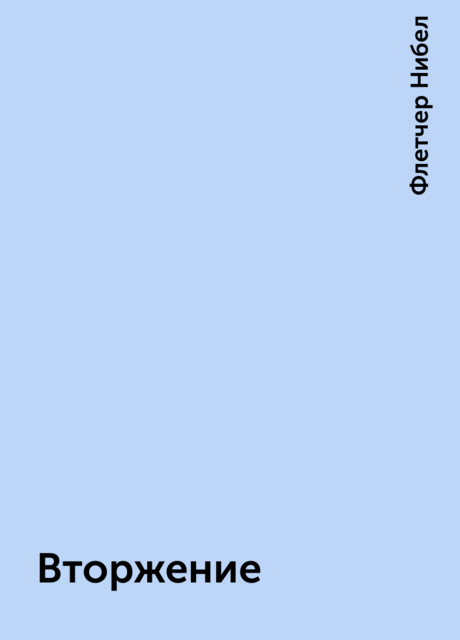 Вторжение
