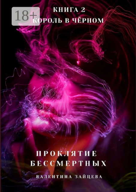 Проклятие Бессмертных: Король в Чёрном. Книга 2