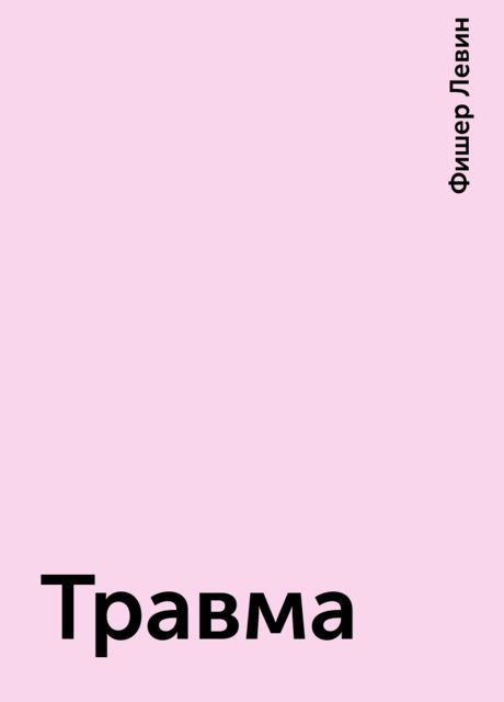 Травма