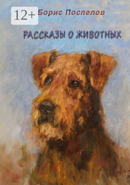Рассказы о животных, Борис Поспелов