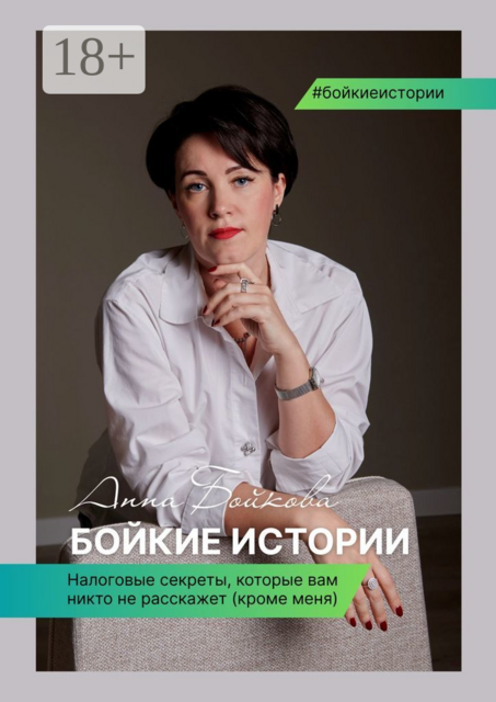 Бойкие истории