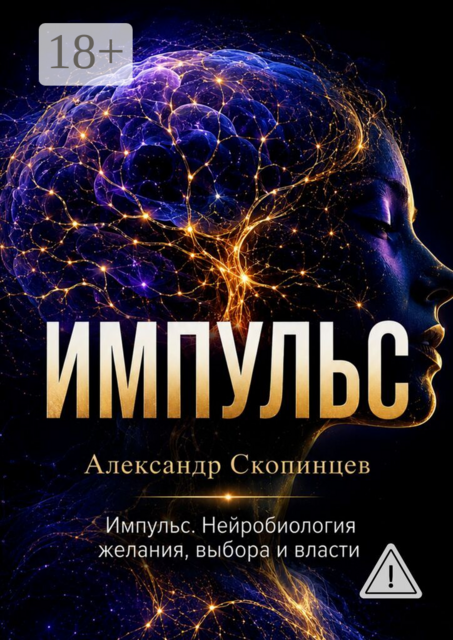 Импульс.. Нейробиология желания, выбора и власти
