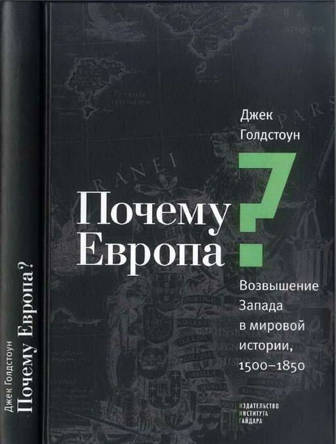 Почему Европа? Возвышение Запада в мировой истории, 1500–1850