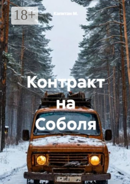 Контракт на «Соболя»