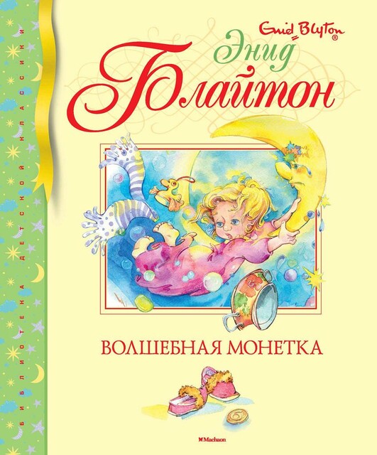 Волшебная монетка
