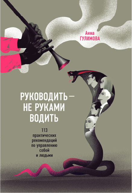 Руководить - не руками водить. Практические рекомендации по управлению собой и людьми
