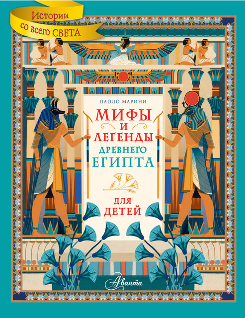 Мифы и легенды Древнего Египта для детей, Паоло Марини