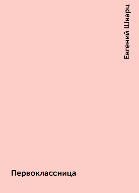 Первоклассница