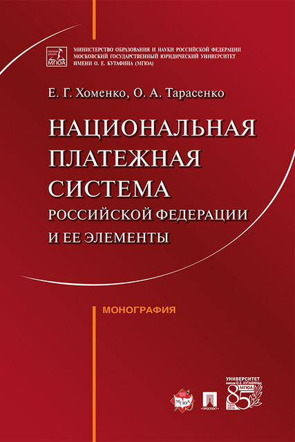 Национальная платежная система Российской Федерации и ее элементы. Монография