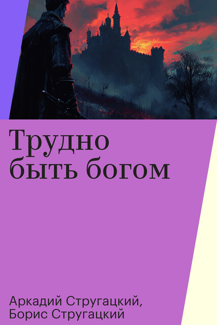 Трудно быть богом