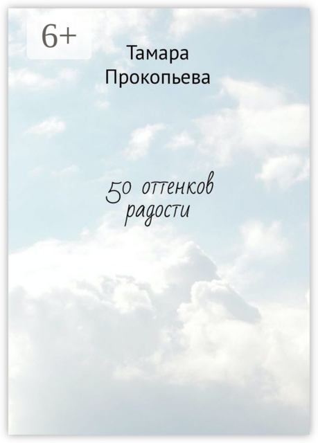 50 оттенков радости
