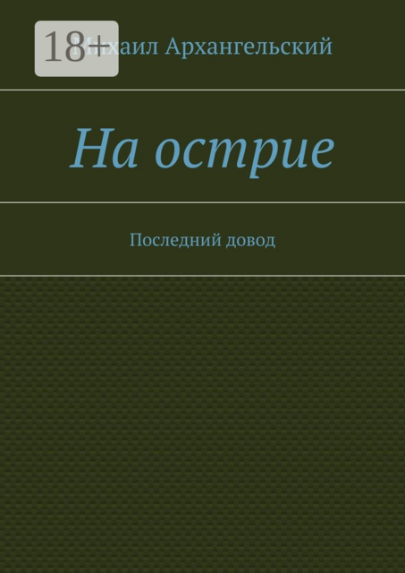 На острие. Последний довод