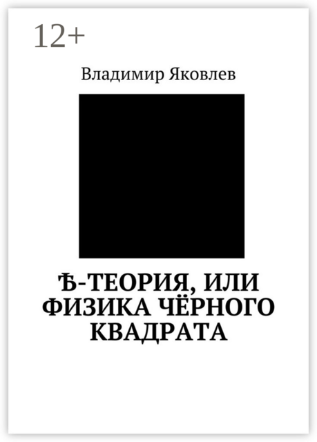 Ѣ-Теория, или Физика чёрного квадрата, Владимир Яковлев
