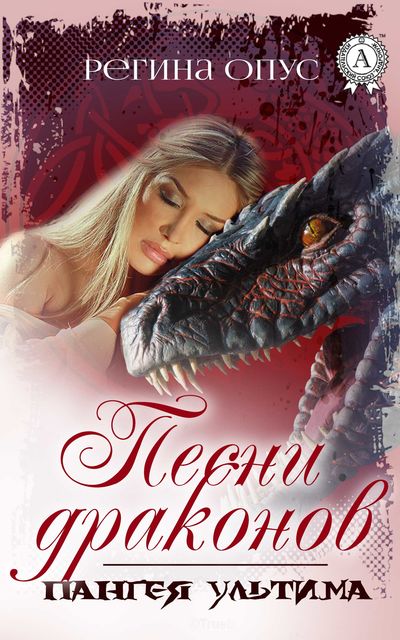 Песни драконов, Регина Опус