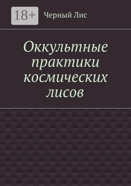 Оккультные практики космических лисов