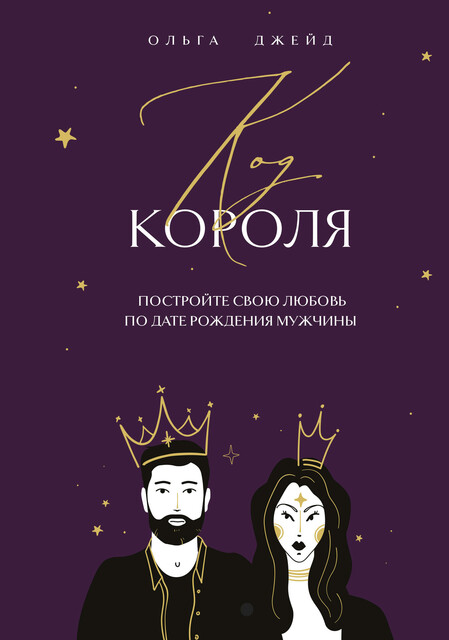 Код короля. Постройте свою любовь по дате рождения мужчины, Ольга Джейд