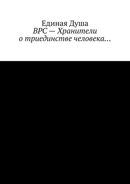 ВРС — Хранители о триединстве человека, Единая Душа