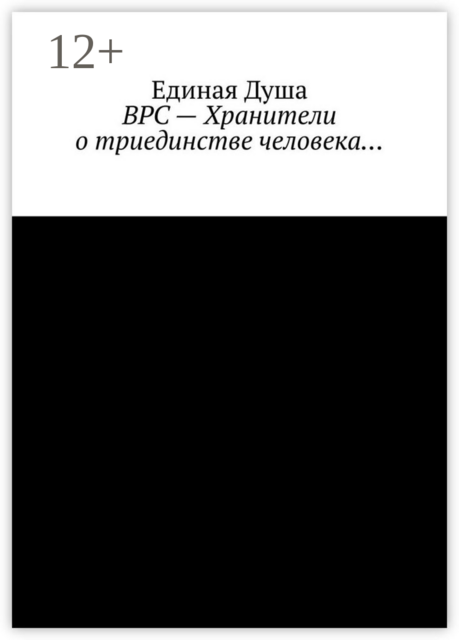 ВРС — Хранители о триединстве человека