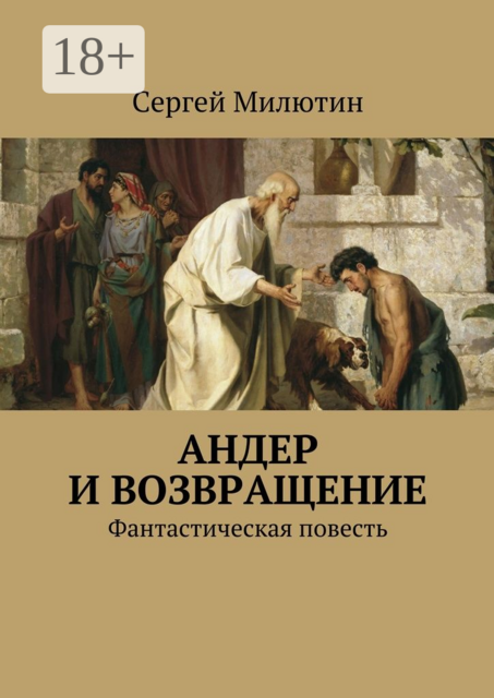 Андер и возвращение