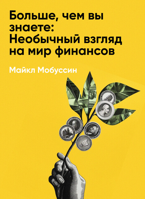 Больше, чем вы знаете: Необычный взгляд на мир финансов (краткое изложение)
