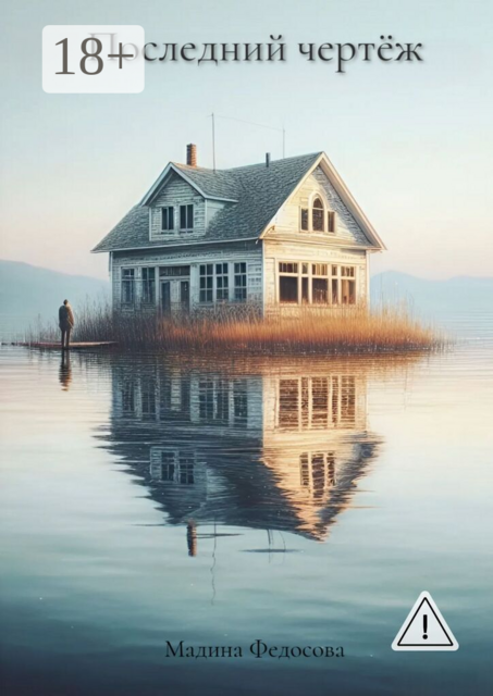 Последний чертёж