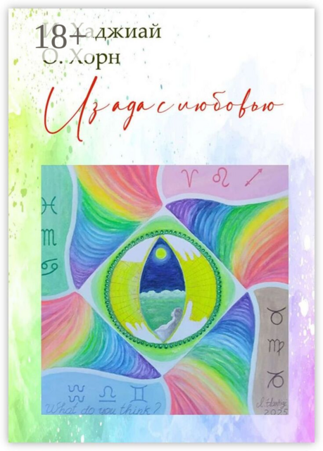 Из ада с любовью