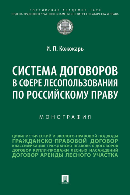 Система договоров в сфере лесопользования по российскому праву. Монография