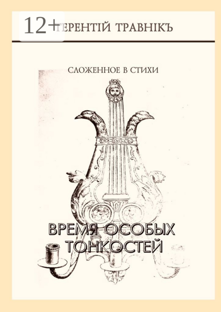 Время особых тонкостей. Сложенное в стихи