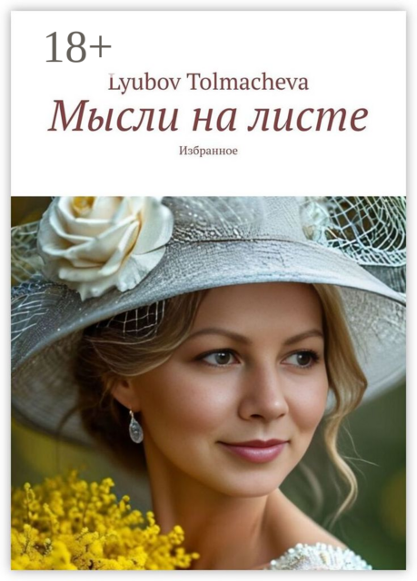 Мысли на листе, Lyubov Tolmacheva