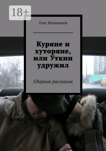 Куряне и хуторяне, или Уткин удружил