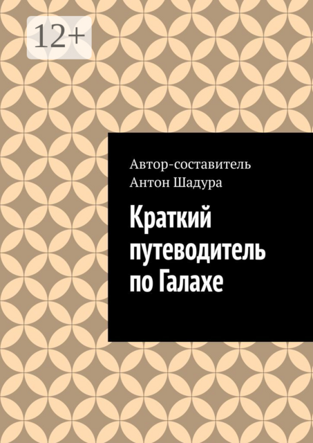 Краткий путеводитель по Галахе