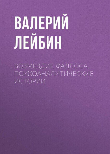 Возмездие фаллоса: Психоаналитические истории