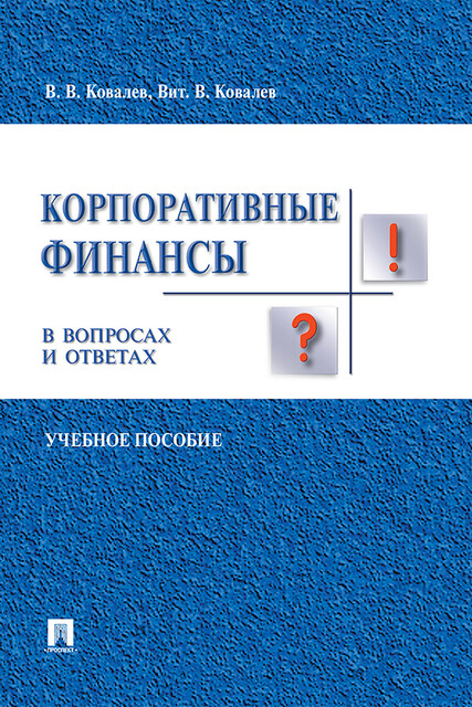 Корпоративные финансы в вопросах и ответах